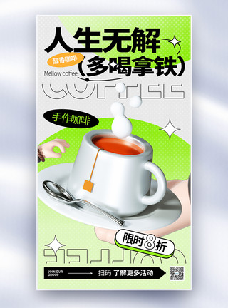 小粒咖啡简约夏日冰饮咖啡促销全屏海报模板