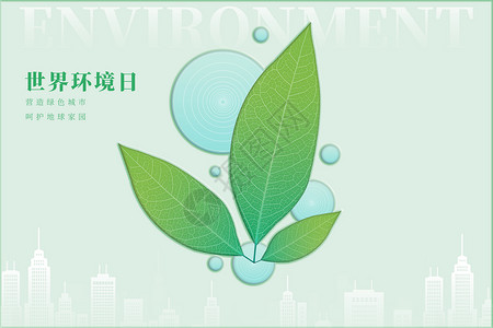环境日背景世界环境日创意树叶水滴设计图片