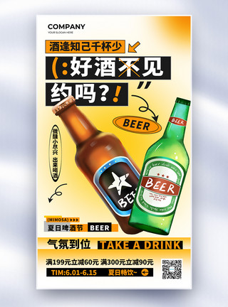 崂山啤酒简约夏日微醺啤酒节全屏海报模板