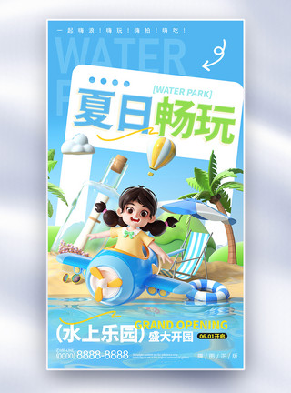 夏季游玩夏季水上乐园游玩全屏海报模板