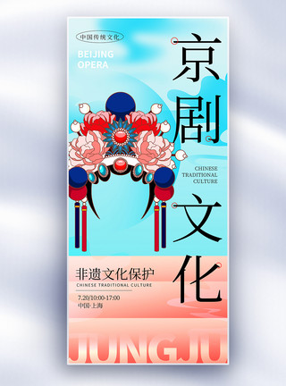 传统文化之京剧新中式京剧非遗文化宣传长屏海报模板