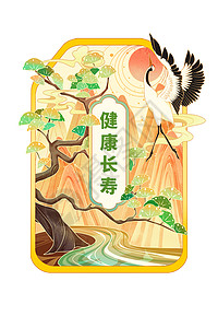 财富背景图福签健康长寿仙鹤松树插画