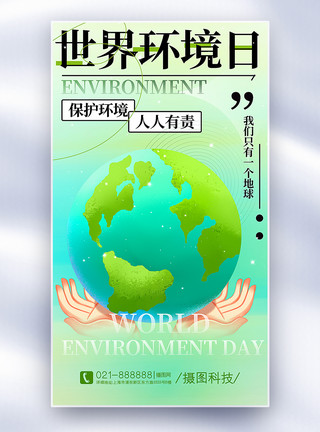 世界环境日通用海报世界环境日全屏海报模板