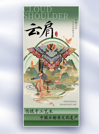 国外手工新中式云肩非遗保护宣传长屏海报模板