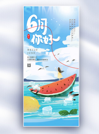 西瓜浴女孩插画风6月你好长屏海报模板