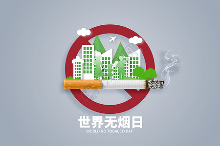 禁止提示牌世界无烟日创意剪纸城市家人设计图片