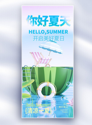 夏日你好你好夏日创意长屏海报模板