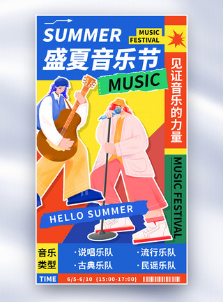 仲夏夜音乐节创意简约夏日音乐节全屏海报模板