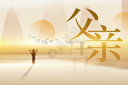南京剪影弥散风父亲节背景设计图片