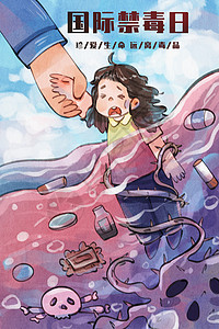 药品海报手绘水彩全国禁毒日之被拉入水中的女孩的挣扎与拯救她的手场景插画插画