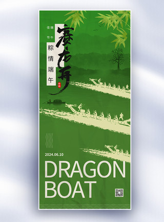 中国古典文学中国传统节日端午节赛龙舟长屏海报模板