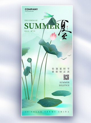 夏至海报装饰中国风二十四节气夏至节气长屏海报模板