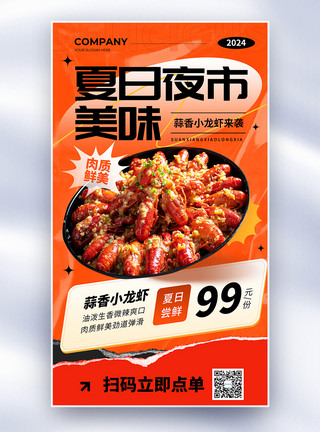红蒜简约夏日美味小龙虾全屏海报模板