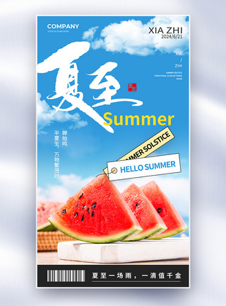 一小块西瓜中国传统二十四节气夏至节气全屏海报模板