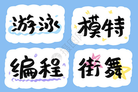 秋季班艺术字兴趣班课程班级名称艺术字花字插画
