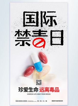 禁止靠近国际禁毒日摄影图海报模板