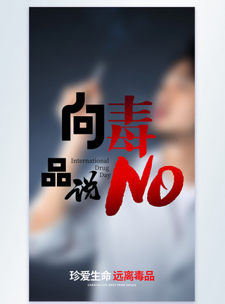 禁毒宣传月国际禁毒日摄影图海报模板