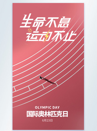 缺乏运动国际奥林匹克日摄影图海报模板
