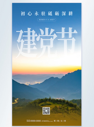 四川山河71建党节摄影图海报模板