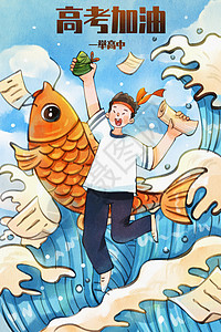 鲤鱼素材手绘水彩高空之跳跃一举高中励志插画插画