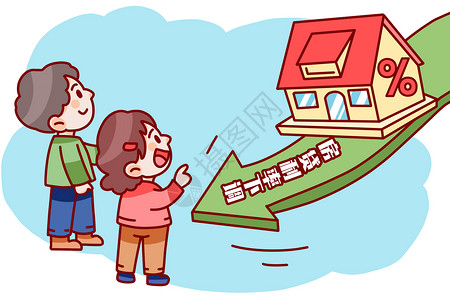 房产利率房地产漫画买房贷款利率下调锐字真言体插画