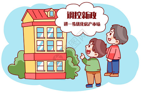 最新房地产漫画调控新政利好优化房地产插画