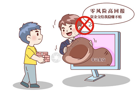 金融诈骗漫画投资理财高清图片