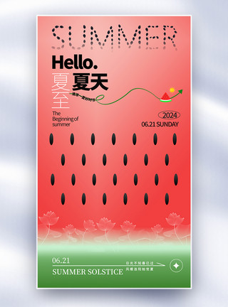 西瓜酱创意夏至节气二十四节气海报模板