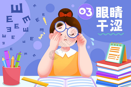 深圳学校眼睛问题之眼睛干涩插画插画