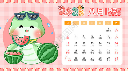 蛇豆2025蛇年日历卡通可爱八月插画