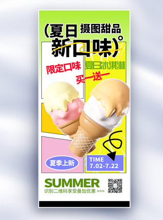 美食冷饮夏季上新冰淇淋饮品长屏海报模板