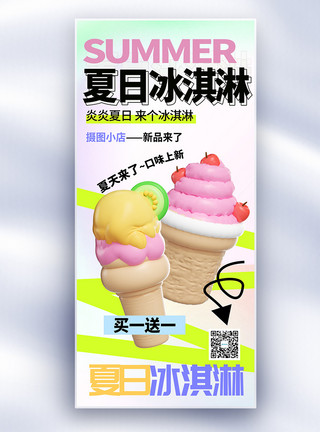 夏季冰淇淋车夏季上新冰淇淋饮品长屏海报模板