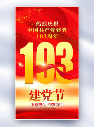 撞色大气七一建党节主题海报红金大气七一建党103周年全屏海报模板