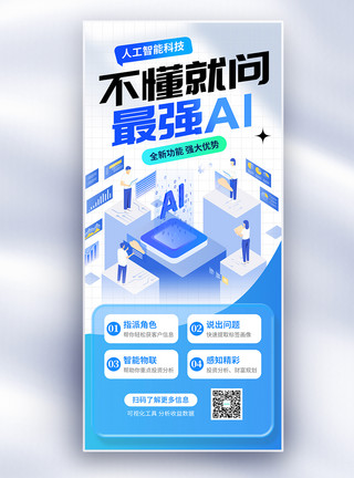 b2b搜索AI智能搜索最强AI智慧科技长屏海报模板