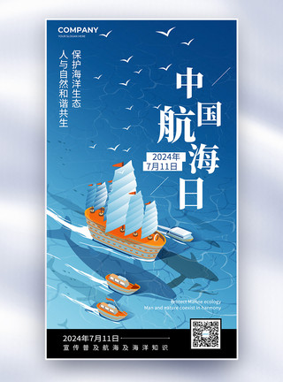 大海简约素材简约卡通中国航海日全屏海报模板
