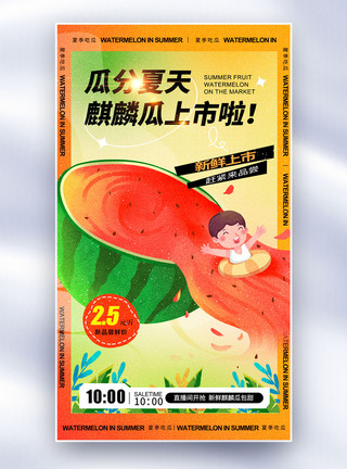 新鲜羊角瓜瓜分夏天麒麟瓜上市美食全屏海报模板