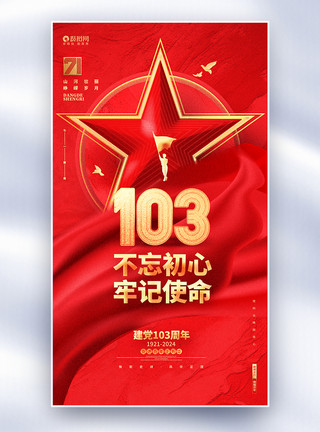 红色四个敢海报红色创意七一建党节建党103周年全屏海报设计模板