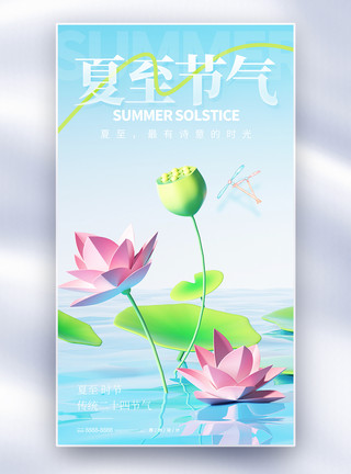 中国风荷花底纹二十四节气夏至全屏海报模板