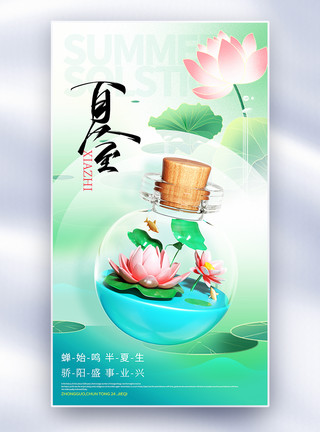 中国风夏至海报二十四节气夏至全屏海报模板