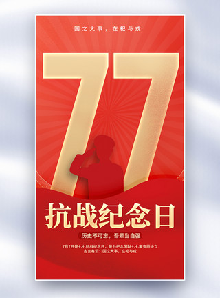 七七抗战纪念日海报七七事变纪念日全屏海报模板