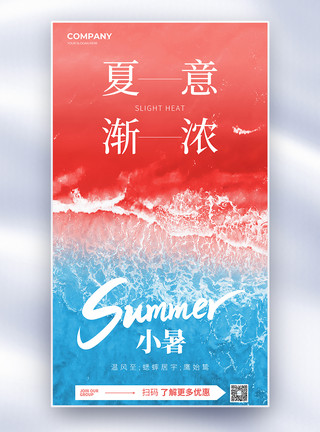 日系夏创意简约二十四节气小暑全屏海报模板