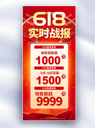 禁止销售红色简约618年中大促实时战报长屏海报模板