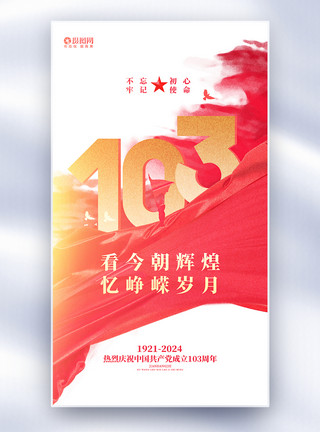 宣传海报图片红色简约建党103周年七一建党节全屏宣传海报模板