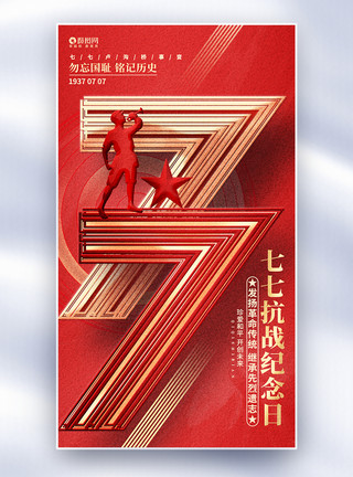 红色创意七七抗战纪念日全屏海报设计模板