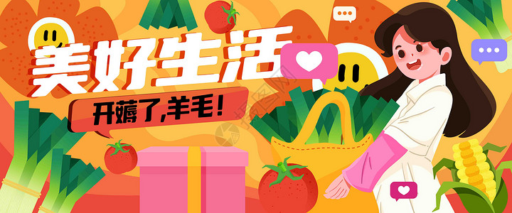 创造美好生活美好生活购物狂欢banner插画插画