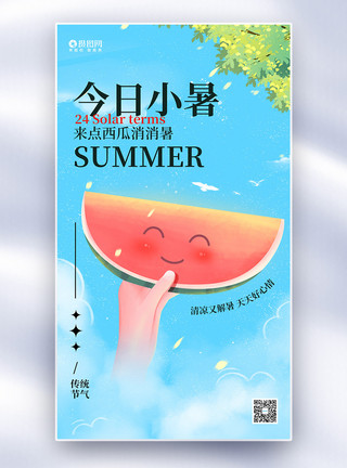 夏天插画背景清新插画风小暑节气全屏海报模板