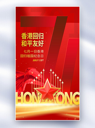 追求和平红色大气香港回归纪念日全屏海报模板