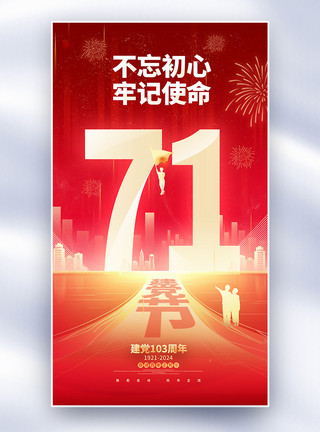 撞色大气七一建党节主题海报红色大气71建党节全屏海报模板