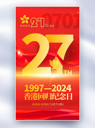 短信标志红金大气香港回归27周年全屏海报模板