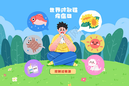 鲢鱼头手绘卡通肌理风世界过敏性疾病日各种过敏源插画插画